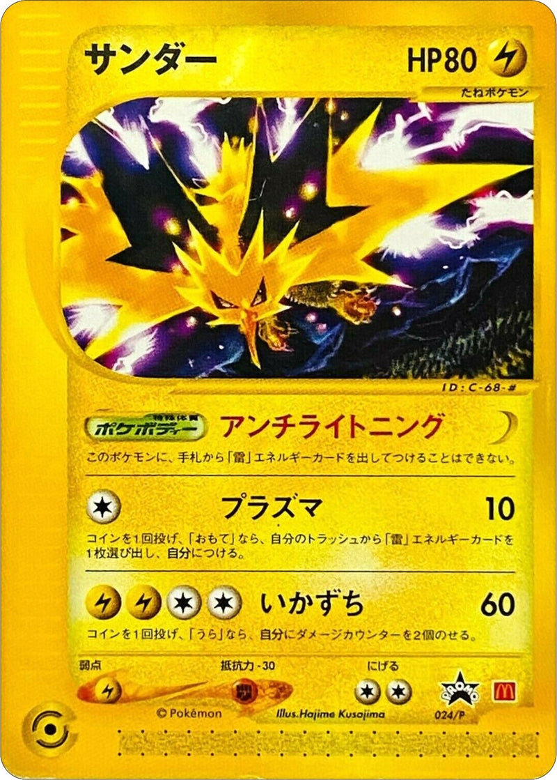 Zapdos 024 P JP 2002 McDonalds (024/P) [MCAP]