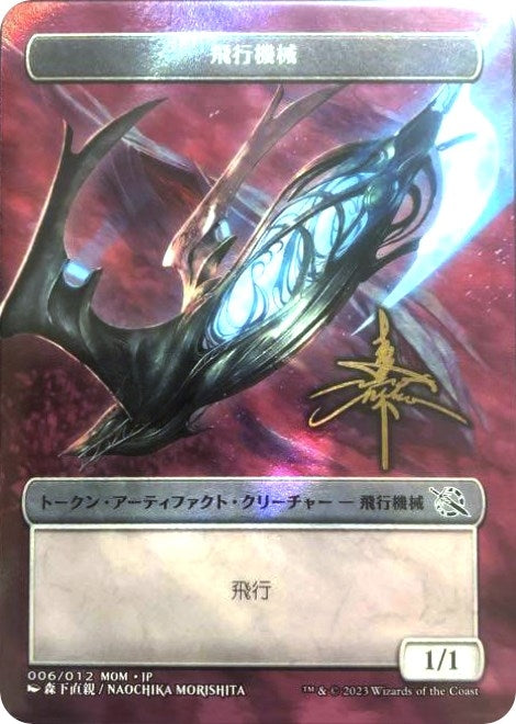 Image for Thopter Token [JP Exclusive] (Gold-Stamped Signature)